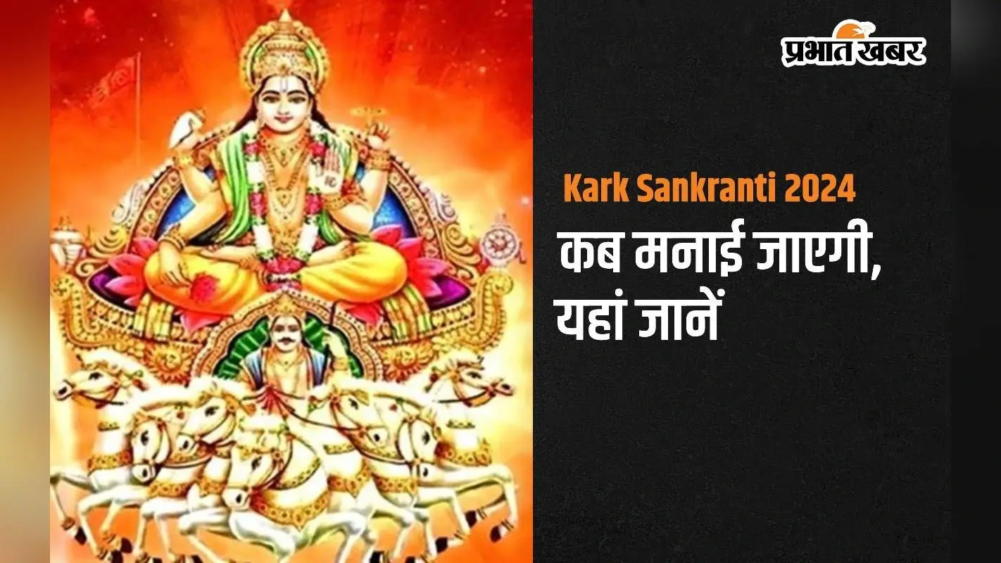Kark Sankranti 2024: इस दिन मनाई जाएगी कर्क संक्रांति, जानें दान पुण्य का महत्व