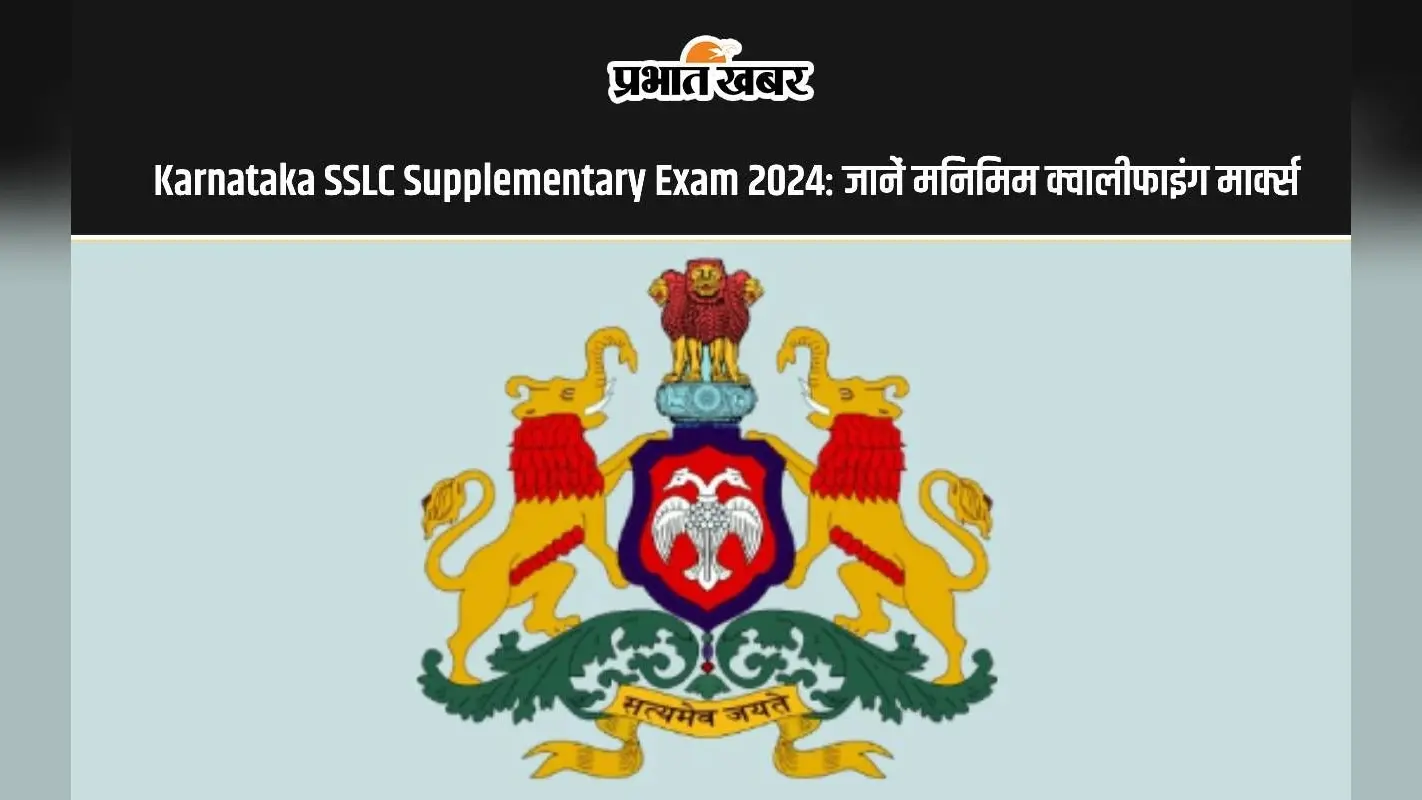 Karnataka SSLC Supplementary Exam Results 2024 होने वाला है जारी, जानें क्या है मिनिमम क्वालीफाइंग मार्क्स