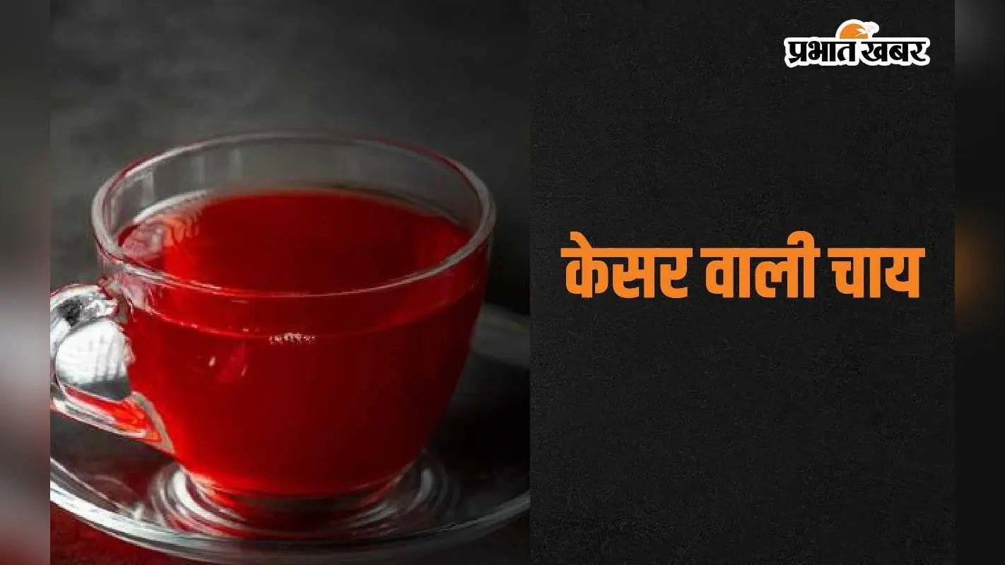 Kesar Tea Benefits: सुबह में केसर वाली चाय के 5 जबरदस्त फायदे