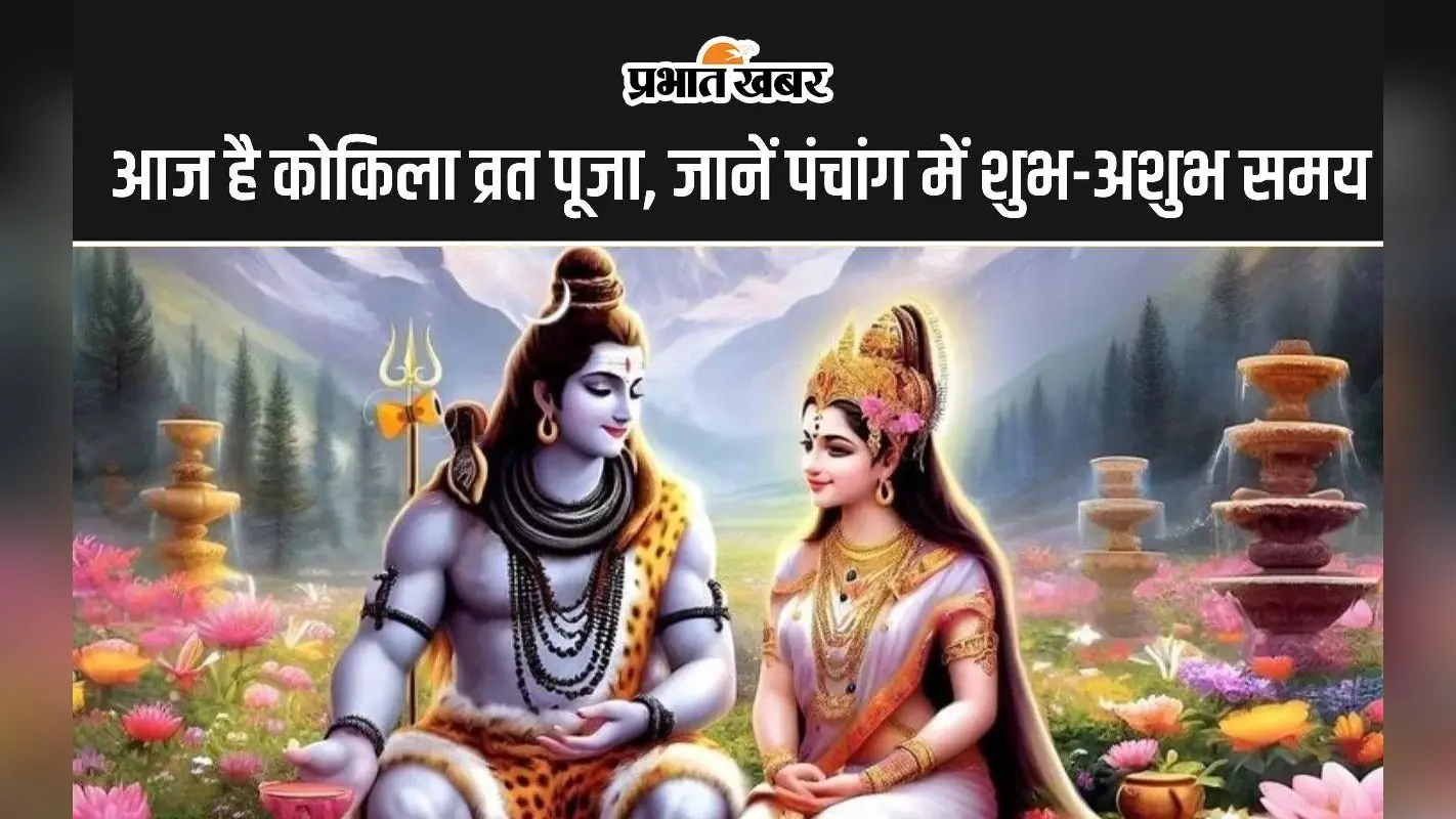 Aaj Ka Panchang 20 July 2024: आज है कोकिला व्रत पूजा, जानें पंचांग में शुभ अशुभ मुहूर्त