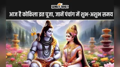Aaj Ka Panchang 20 July 2024: आज है कोकिला व्रत पूजा, जानें पंचांग में शुभ अशुभ मुहूर्त