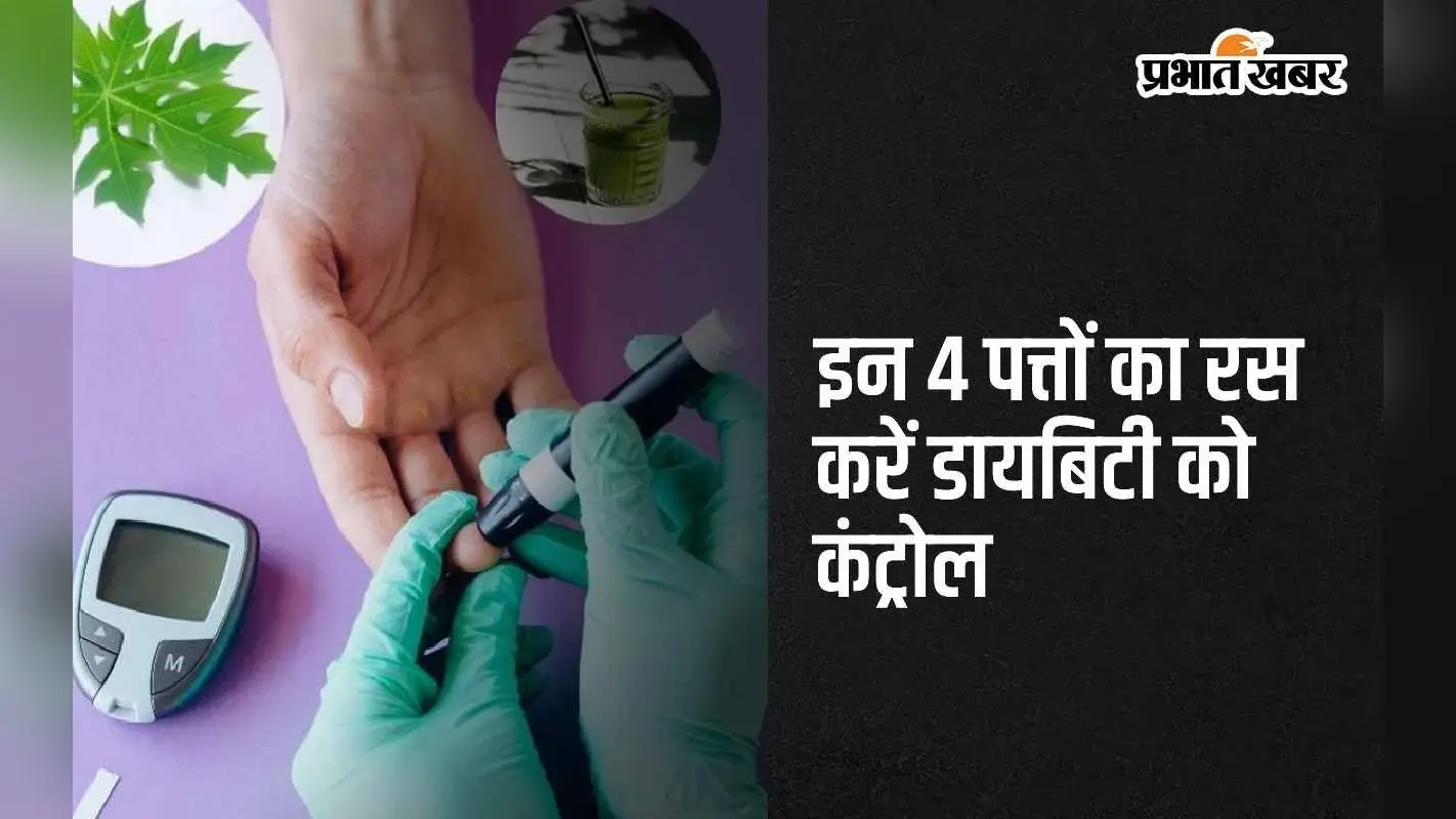 Leaf Juice Benefits: इन 4 पत्तों का रस पीकर करें डायबिटीज को जड़ से खत्म
