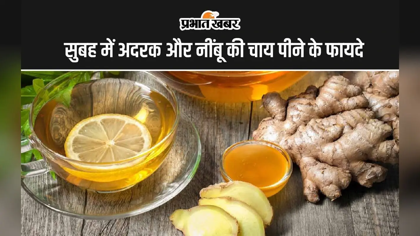 Lemon Ginger Tea: सुबह में अदरक और नींबू की चाय पीने के 5 सबसे बड़े फायदे