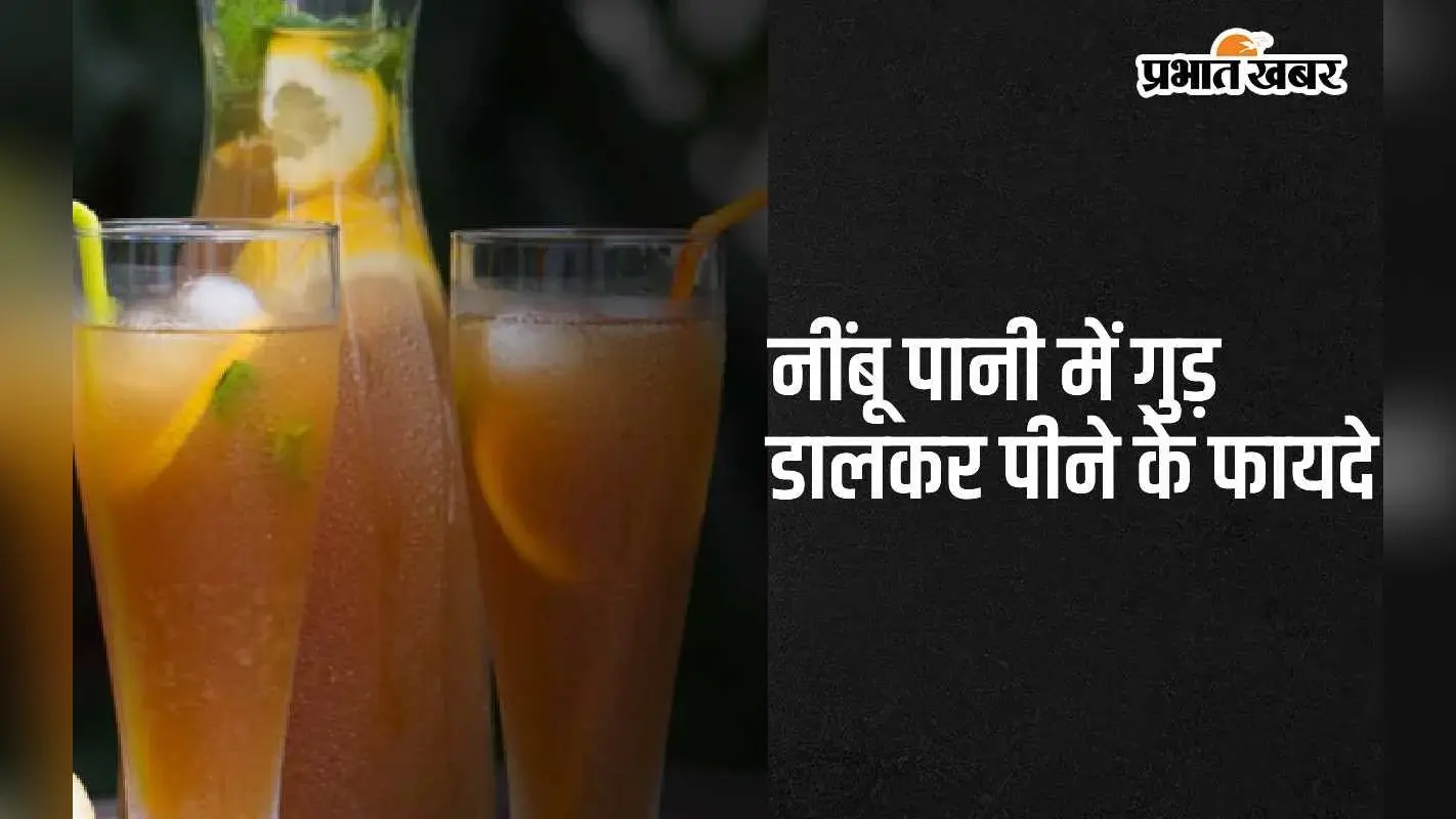 Lemon Water With Jaggery: नींबू पानी में गुड़ डालकर पीने के 6 सबसे बड़े फायदे