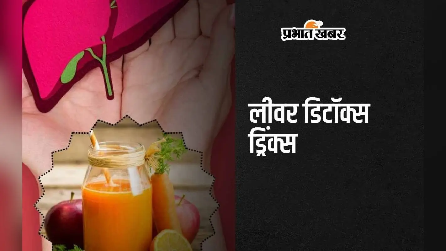 Liver Detox Drinks: लीवर को अंदर से करें डिटॉक्स, जरूर पिएं ये 3 ड्रिंक्स