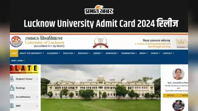 Lucknow University Admit Card 2024 जारी, ऐसे करें डाउनलोड