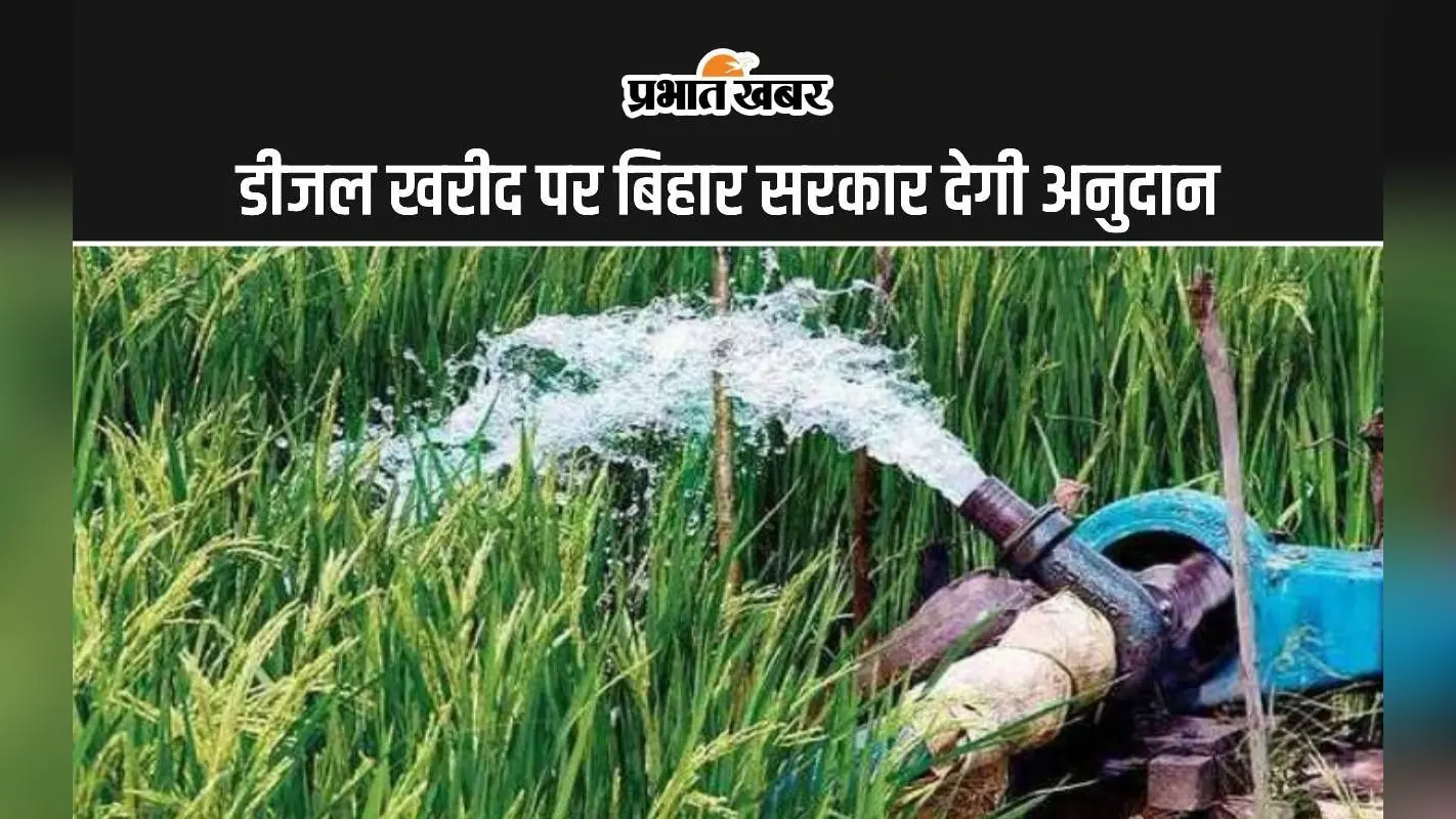 Madhubani News : किसानों के खाते डीजल अनुदान राशि का होगा भुगतान