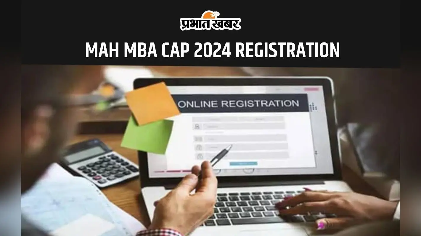 MAH MBA CAP 2024: एमएएच एमबीए सीएपी रजिस्ट्रेशन की आखिरी तिथि आज, जल्द करें आवेदन