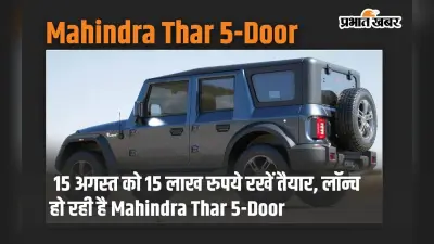 15 अगस्त को 15 लाख रुपये रखें तैयार, लॉन्च हो रही है Mahindra Thar 5-Door