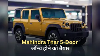 Mahindra Thar 5-Door लॉन्च होने को तैयार, चाकन प्लांट में चल रहा प्रोडक्शन
