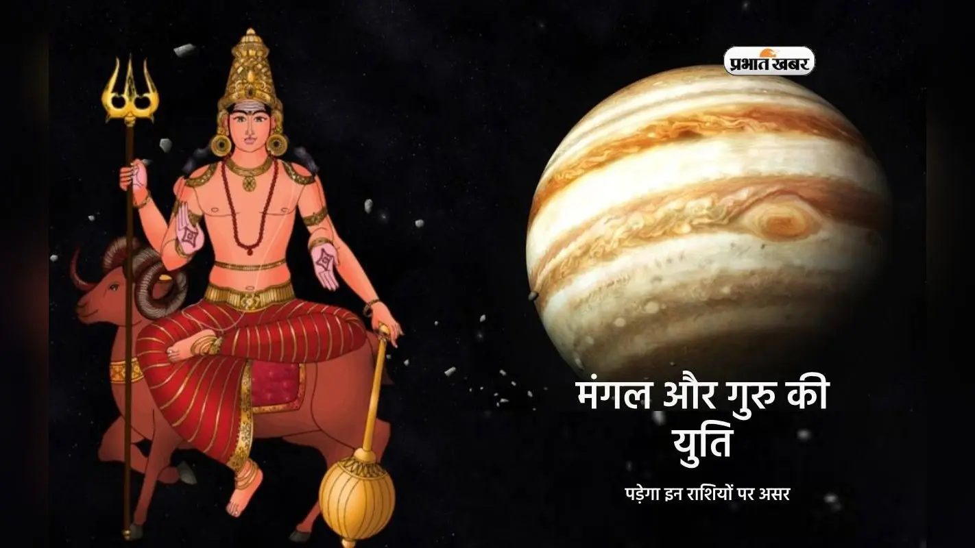 Mangal Guru Yuti 2024: वृष राशि में होगी मंगल और गुरु की युति, इन राशियों के जातकों को मिलेगा करियर में लाभ