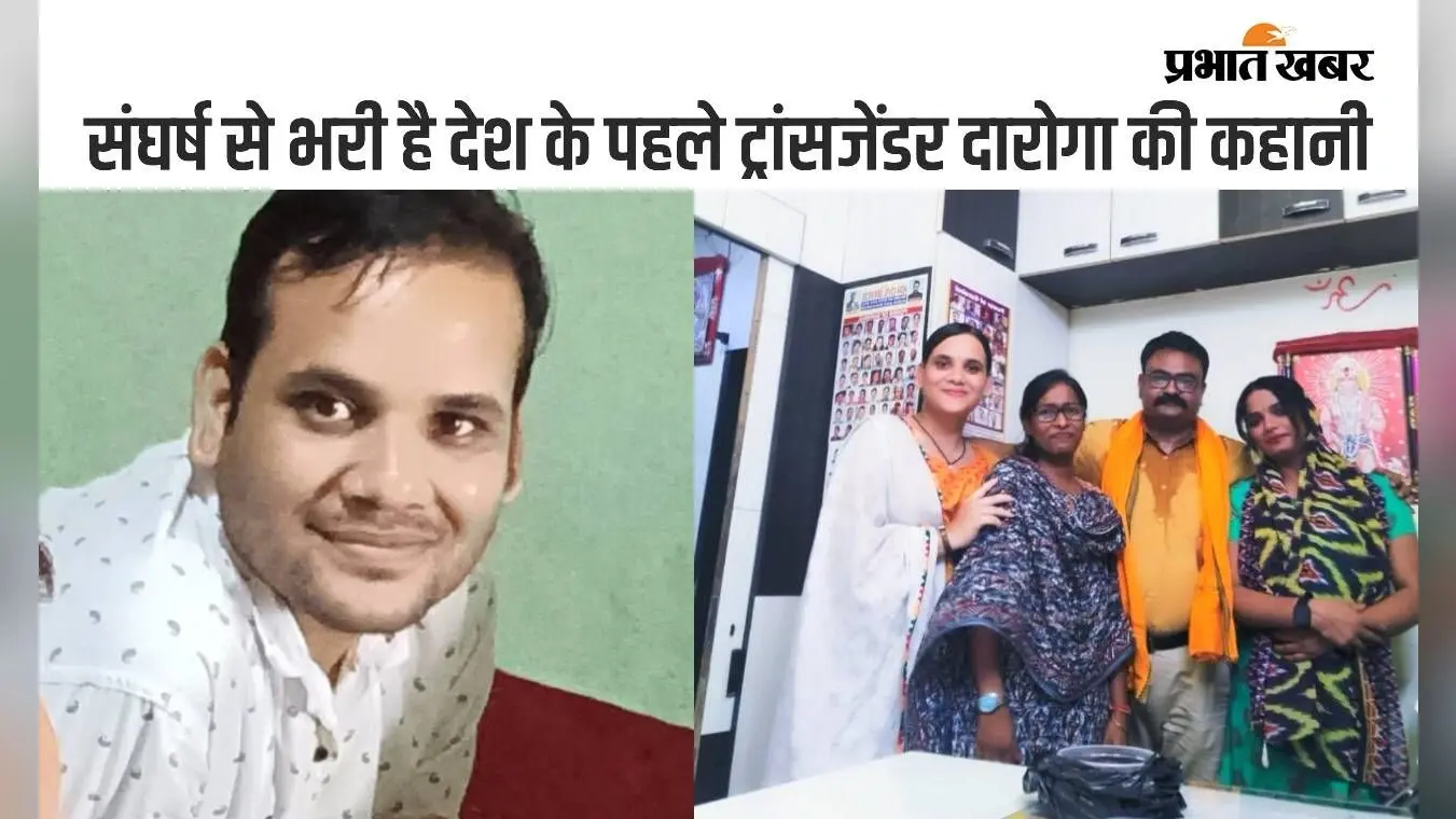 बिहार की पहली ट्रांसजेंडर दारोगा बनी मधु, संघर्ष भरा रहा नाटक मंडली से पुलिस तक का सफर
