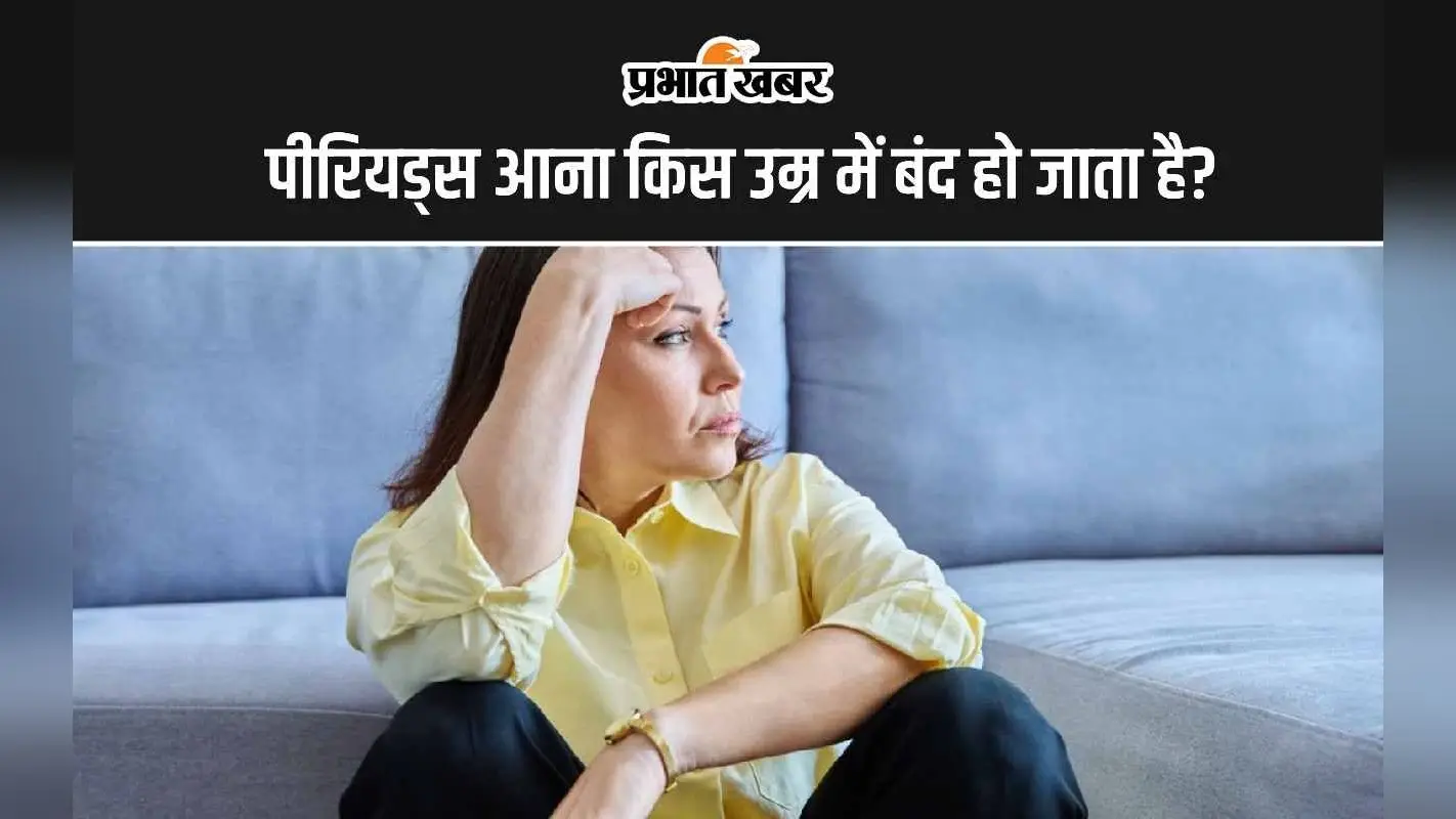 Menstruation Cycle: पीरियड किस उम्र में आना बंद हो जाता है?