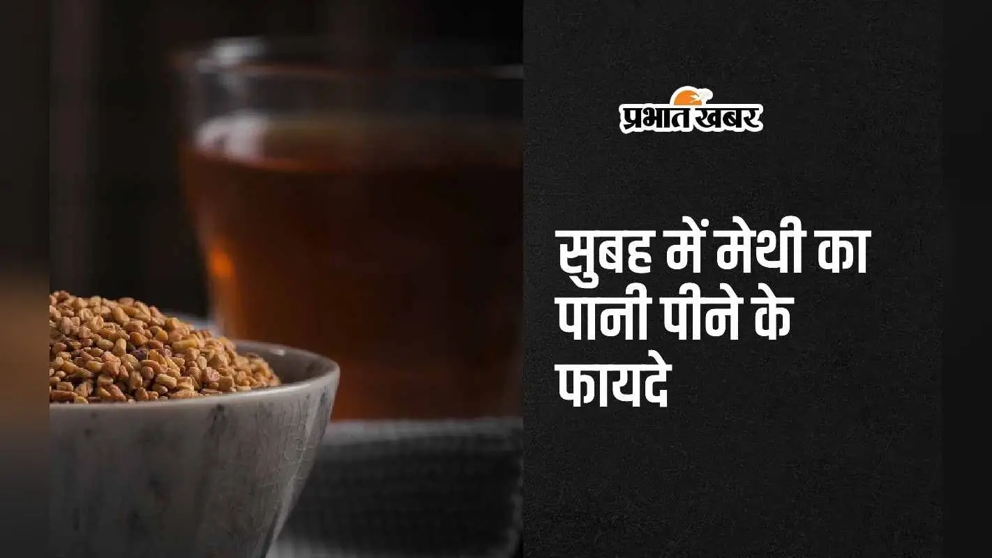 Methi Water Benefits: सुबह में नियमित रूप से मेथी का पानी पिएं, मिलेंगे ये सबसे बड़े फायदे