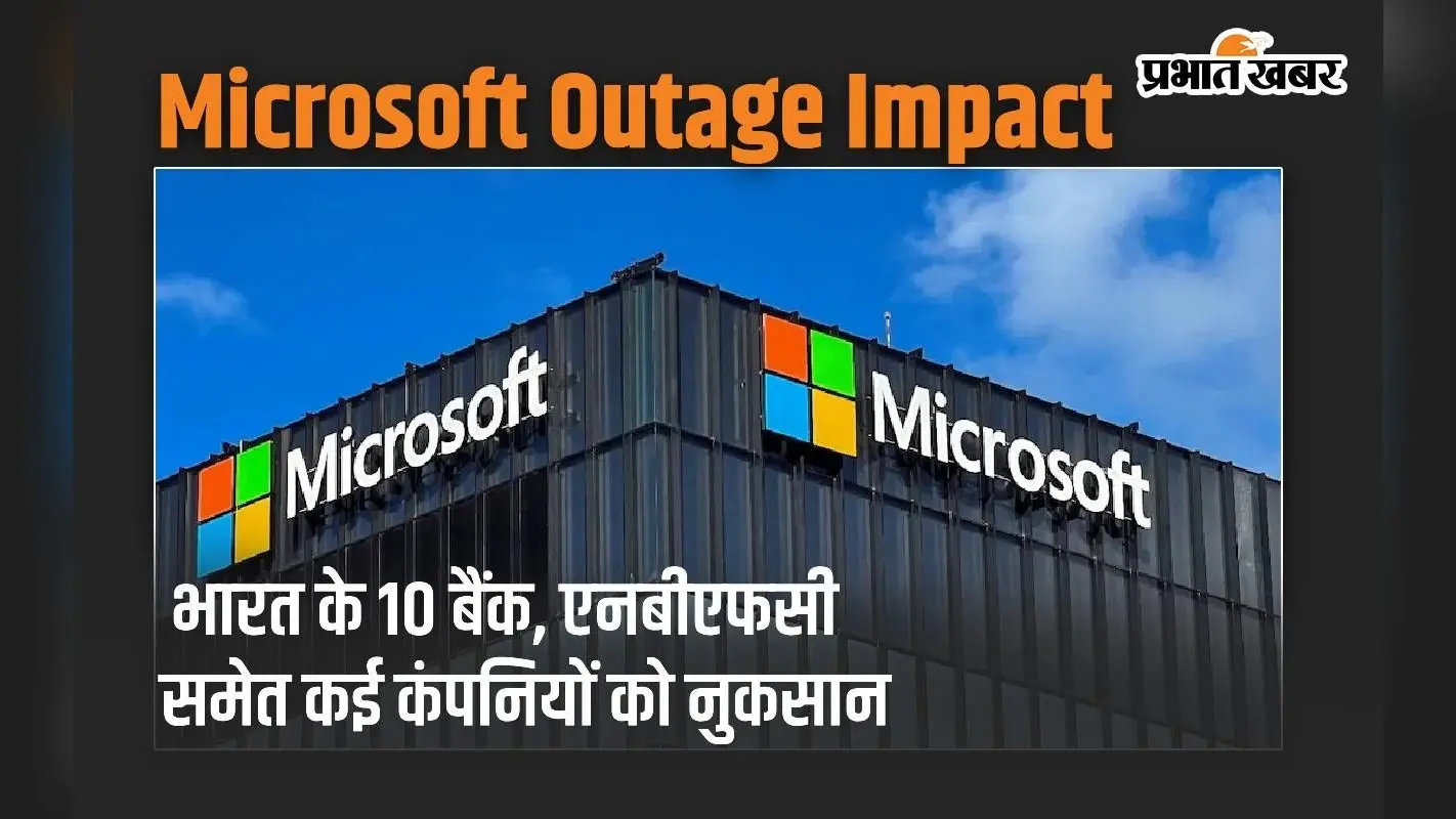 Microsoft Outage से भारत के 10 बैंक, एनबीएफसी समेत कई कंपनियों को नुकसान