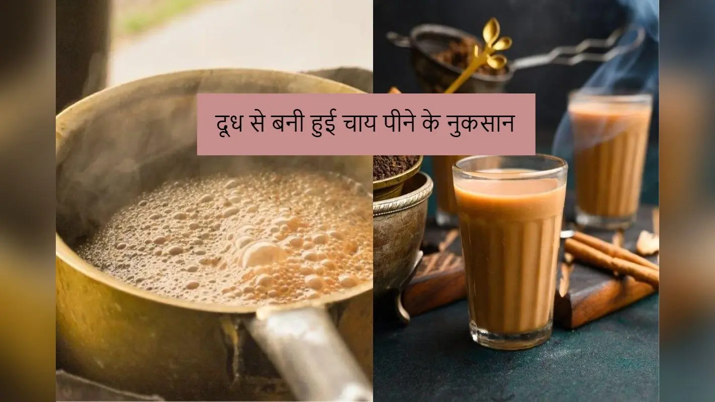 Milk Tea Disadvantages: दूध से बनी हुई चाय पीने के 5 सबसे बड़े नुकसान