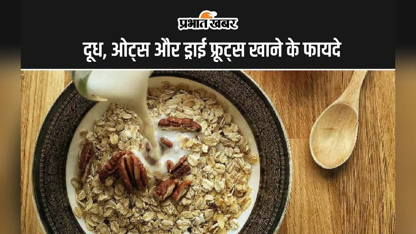 Milk With Oats Benefits: दूध में ओट्स और ड्राई फ्रूट्स मिलाकर खाने के 5 सबसे बड़े फायदे