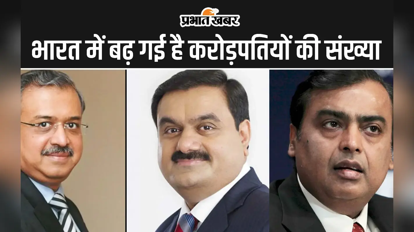Millionaire : भारत में बढ़ गई है करोड़पतियों की संख्या, भविष्य में और तरक्की की उम्मीद