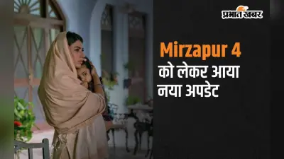 Mirzapur 4: शबनम ने मिर्जापुर सीजन 4 की कहानी को लेकर दिया हिंट, कहा- ये आपके दिमाग को हिला देगा