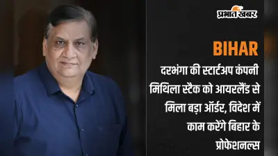 Bihar : दरभंगा की स्टार्टअप कंपनी मिथिला स्टैक को आयरलैंड से मिला बड़ा ऑर्डर, विदेश में काम करेंगे बिहार के प्रोफेशनल्स