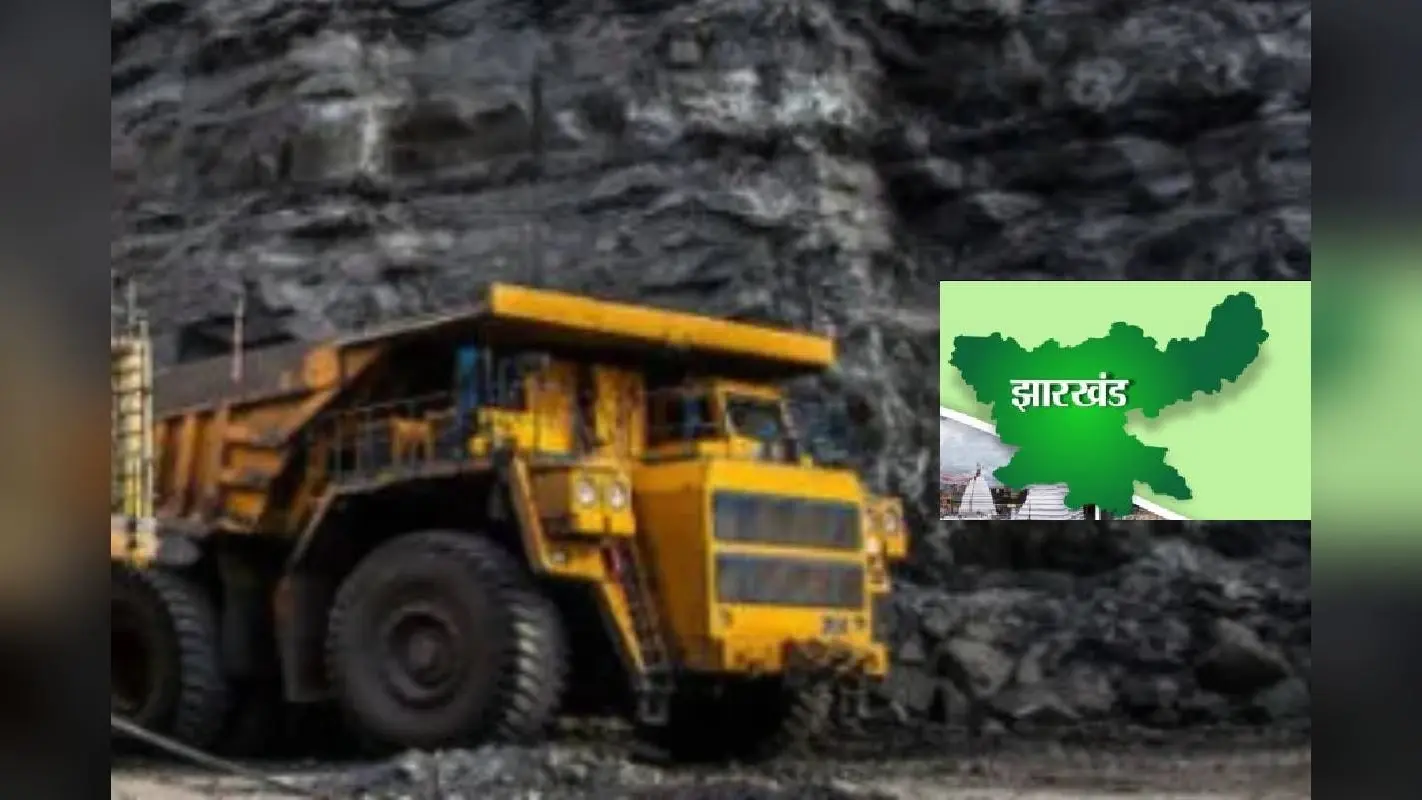 तीन महत्वपूर्ण खनिज ब्लॉक की नीलामी रद्द, इनमें झारखंड का नाम भी शामिल