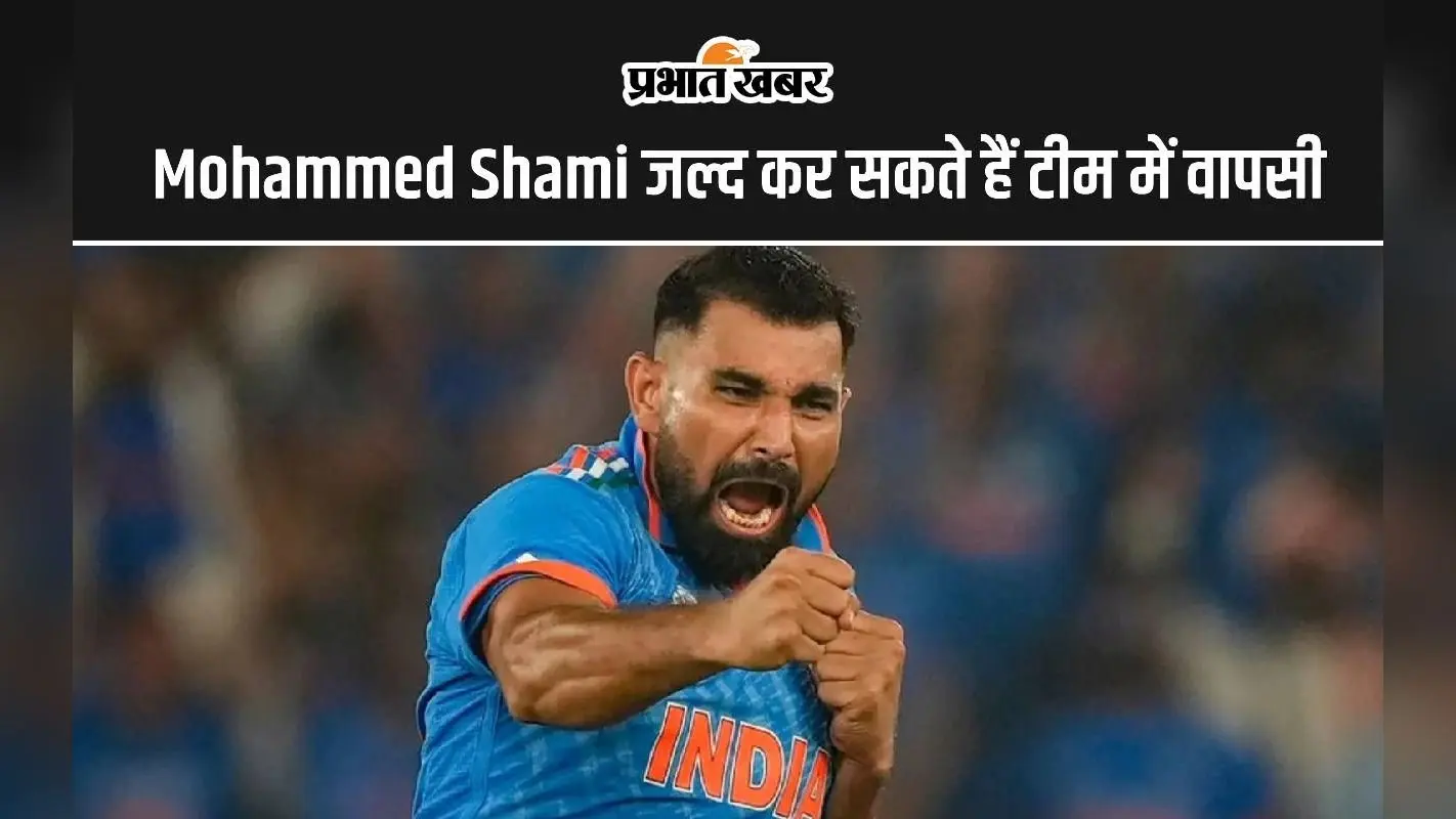 Mohammed Shami जल्द कर सकते हैं टीम में वापसी, नेट्स पर बहा रहे हैं पसीना, देखें वीडियो