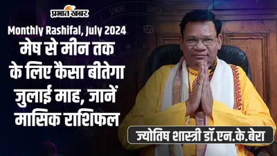 Monthly Rashifal July 2024: जुलाई माह कि हुई शुरूआत, जानें मेष से मीन तक के लिए कैसा बीतेगा ये महीना