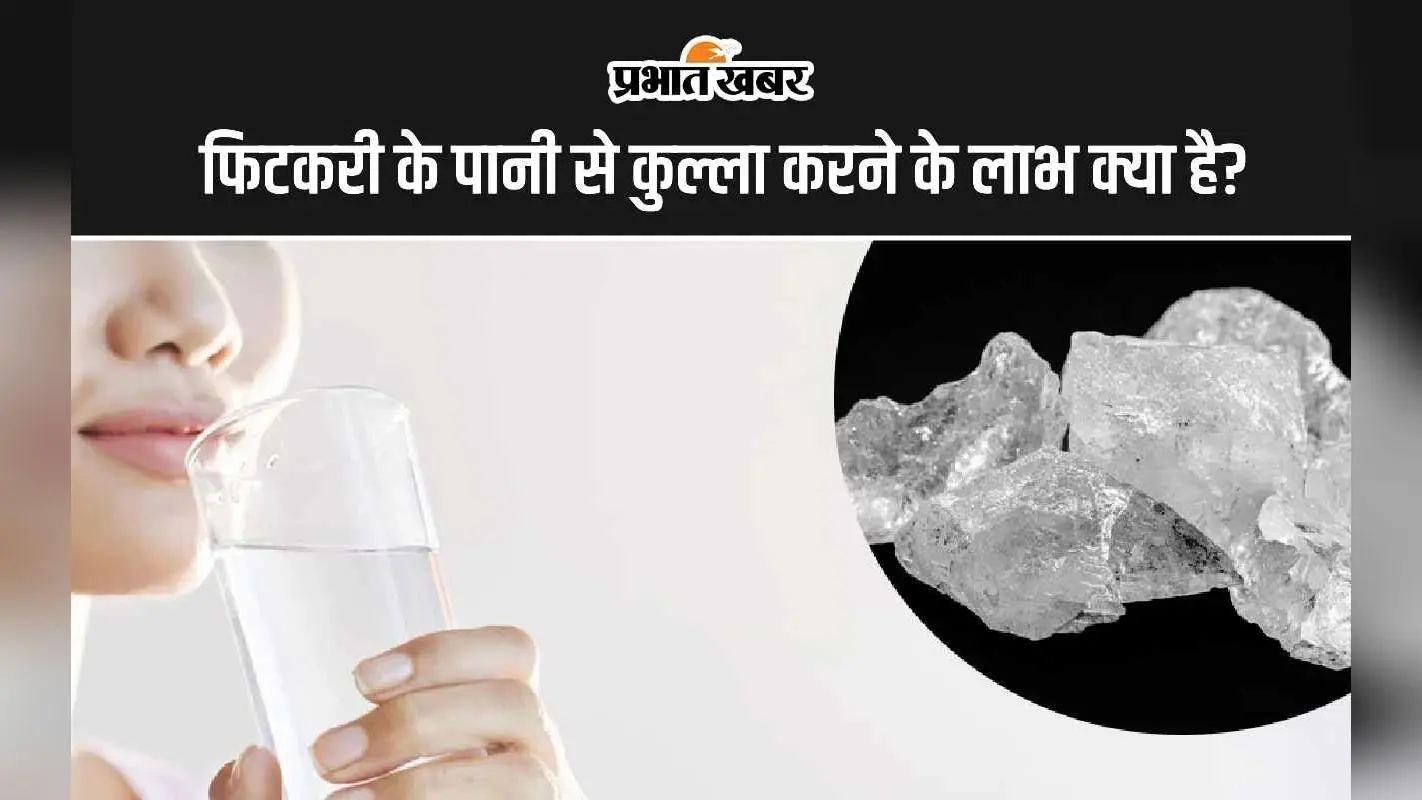 Mouth Rinsing With Alum Water: फिटकरी के पानी से करें कुल्ला, दूर होंगी ओरल हेल्थ की सभी समस्याएं, जानिए फायदे