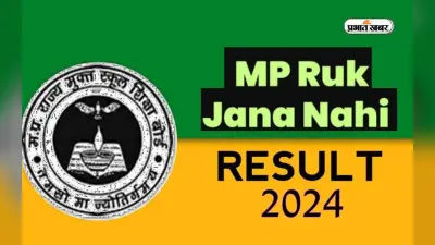MPSOS 2024 : एमपी बोर्ड रुक जाना नहीं का परिणाम जारी, यहां से करें डाउनलोड