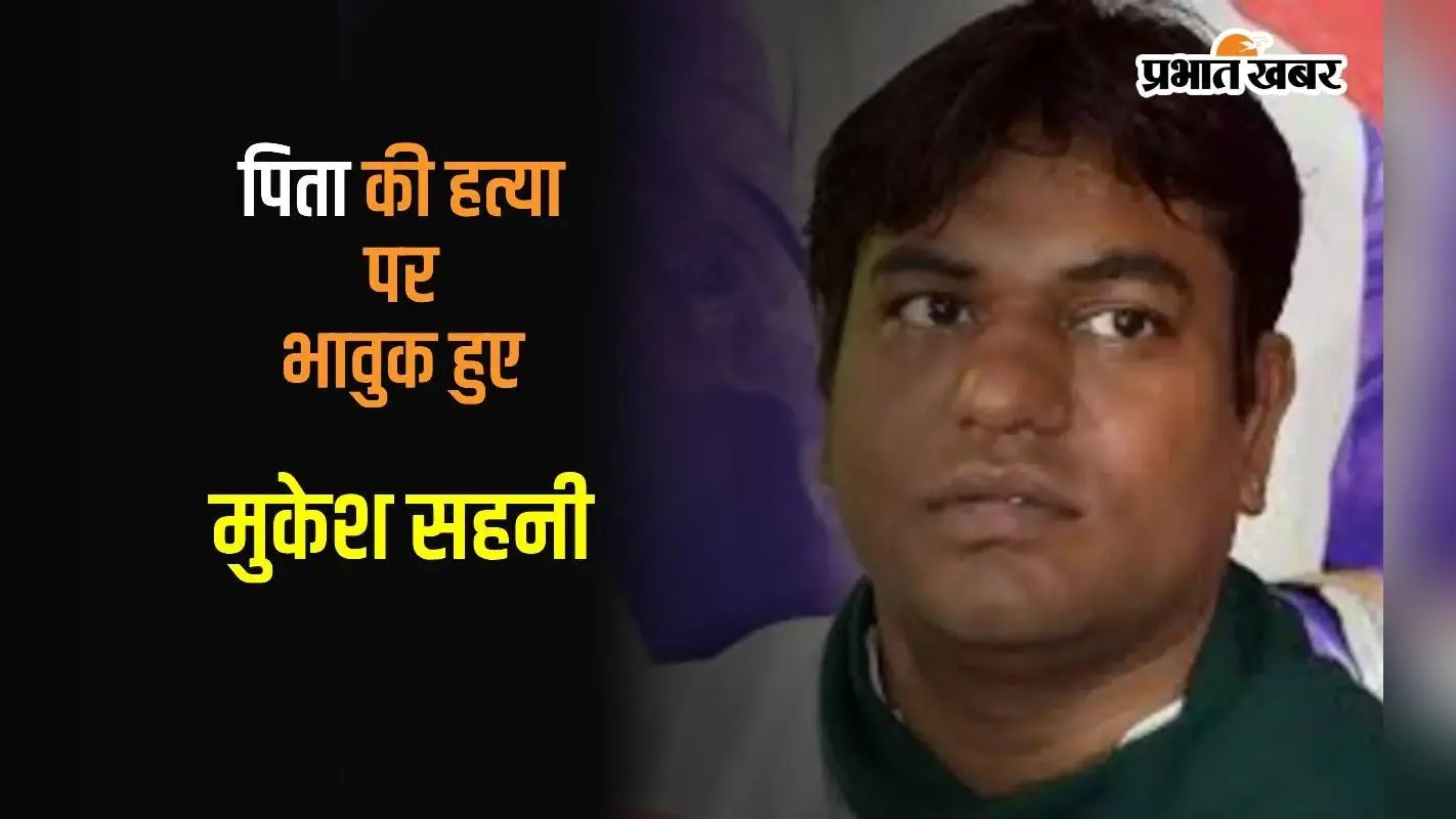 मुकेश सहनी ने पिता की हत्या पर X पर किया इमोशनल पोस्ट, कहा- इतनी क्रूरता से मारा गया, बयां करना मुश्किल