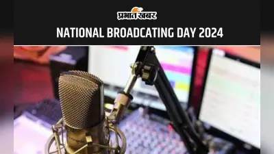 National Broadcasting Day 2024: जानें क्या है इस दिन का इतिहास और महत्व, देखें ब्रॉडकास्टिंग जर्नलिज्म में करियर