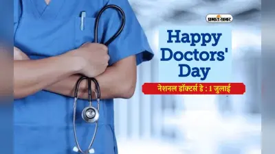 National Doctor’s Day 2024 आज, इनकी याद में मनाया जाता है ये खास दिन