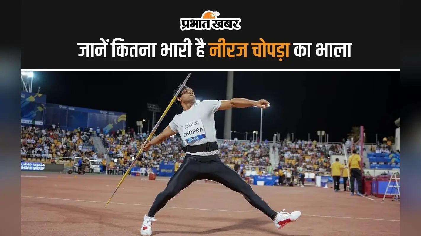कितना भारी होता है भाला, Neeraj Chopra ने खोले सारे राज