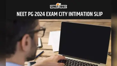 NEET PG 2024: नीट पीजी परीक्षा के लिए एनबीईएमएस ने जारी किया सिटी इंटिमेशन स्लिप