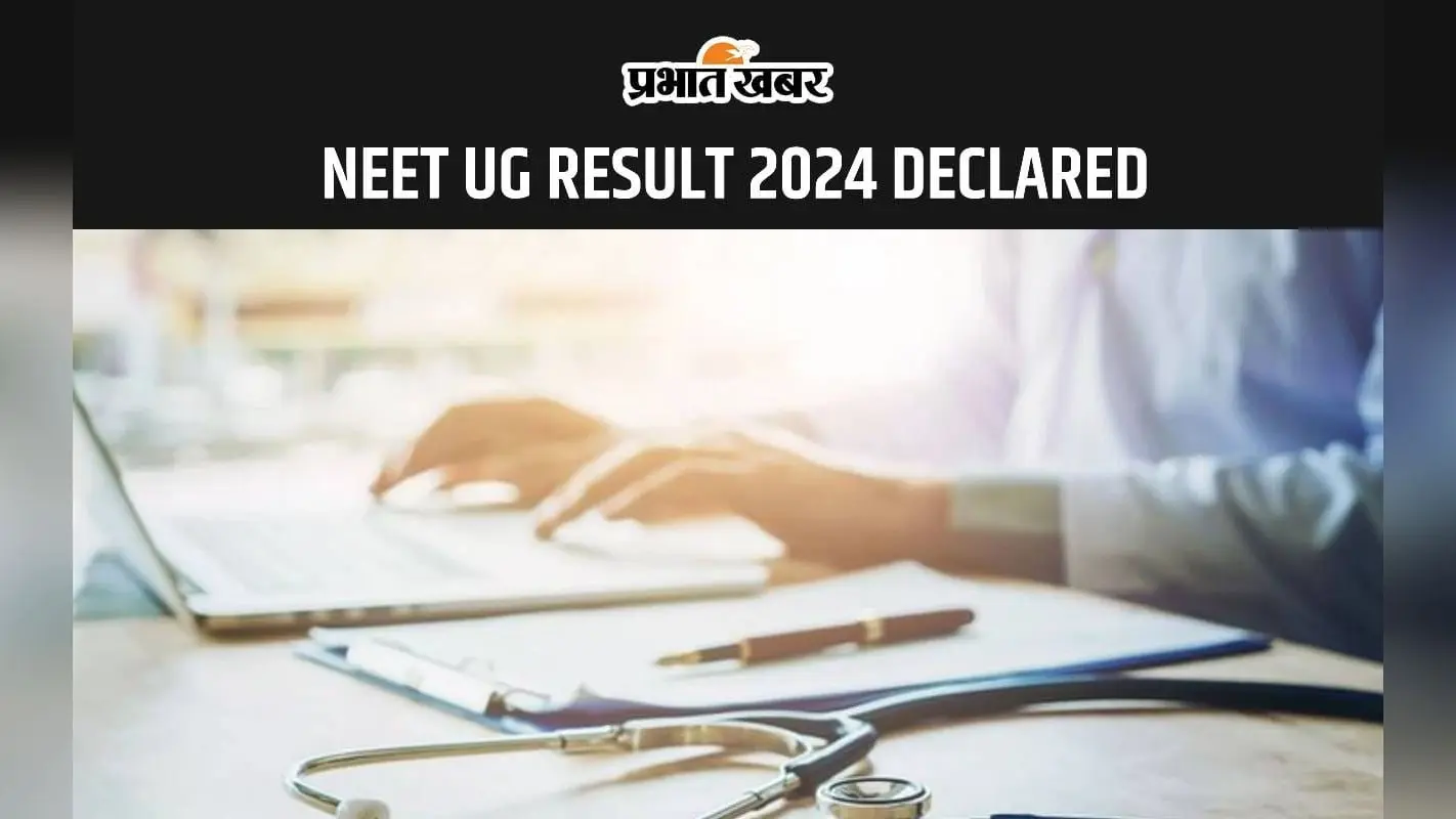 NEET UG Result 2024: जारी हुआ नीट का रिवाइज्ड रिजल्ट, यहां से करें चेक