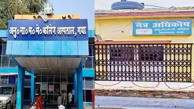 Gaya News: ANMMCH के आइ बैंक का बुरा हाल , पांच वर्षों में एक भी जरुरतमंद को नहीं मिली आंख की रोशनी