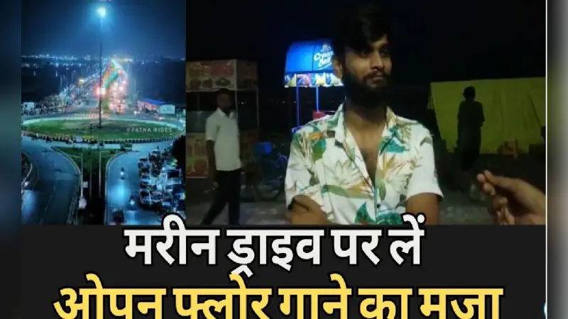 Night life in Patna Marine drive: मरीन ड्राइव पर लें ओपन फ्लोर गाने का मजा…