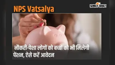 NPS Vatsalya: नौकरी-पेशा लोगों के बच्चों को भी मिलेगी पेंशन, बस करना होगा ये काम