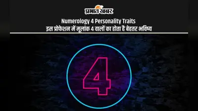 Numerology 4: मूलांक चार वाले लोग इस प्रोफेशन में बना सकते हैं अपना बेहतर भविष्य, जानें इनके बारे में रोचक बातें