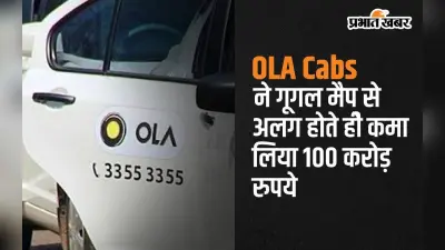 OLA Cabs ने गूगल मैप से अलग होते ही एक झटके में कमा लिये 100 करोड़ रुपये