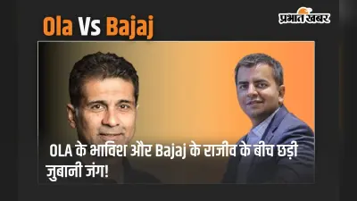 OATS और BET को लेकर OLA के भाविश और Bajaj के राजीव के बीच छिड़ी जुबानी जंग
