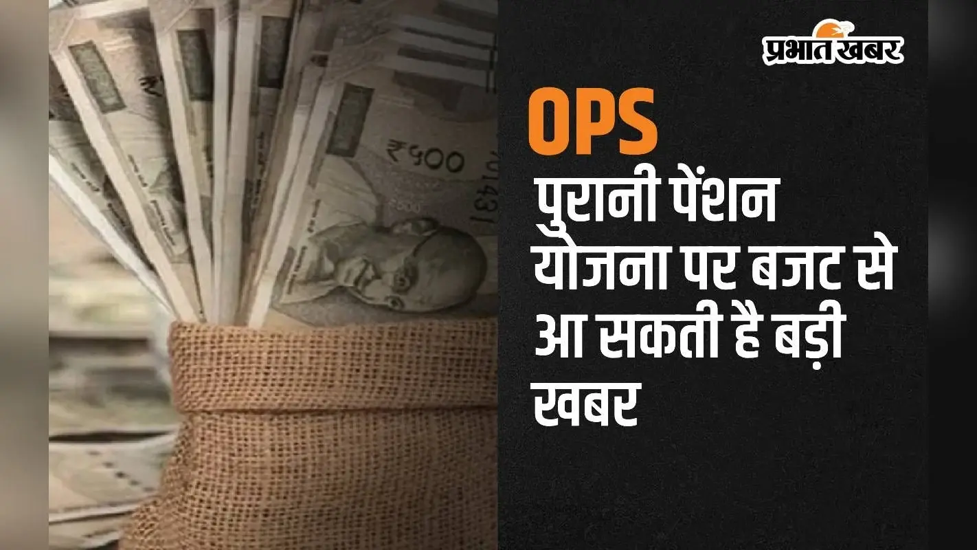 OPS: पुरानी पेंशन योजना पर बजट से आ सकती है बड़ी खबर, कर्मचारियों को बड़ा फायदा