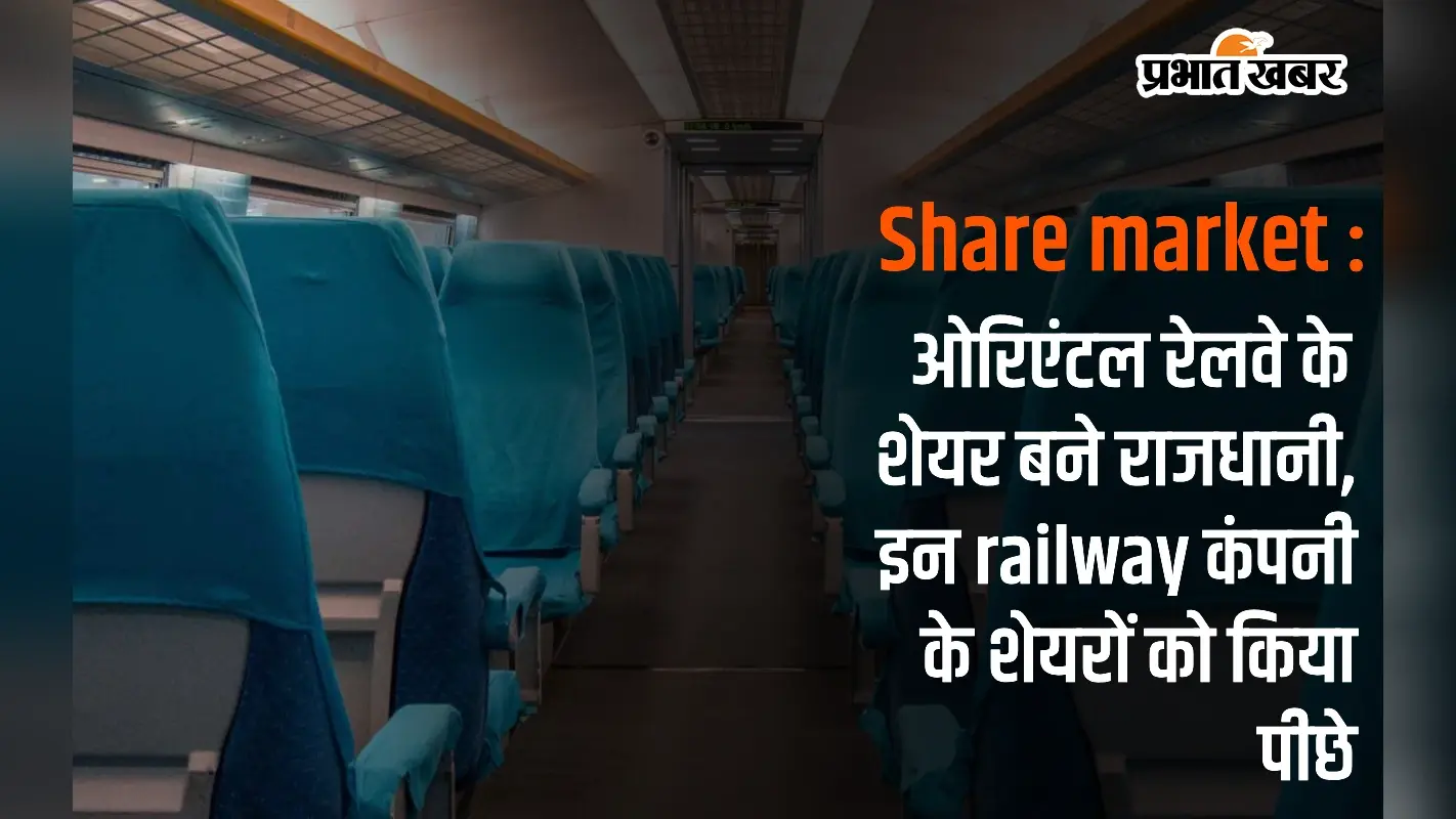 Share market : ओरिएंटल रेलवे के शेयर बने राजधानी, इन railway कंपनी के शेयरों को किया पीछे