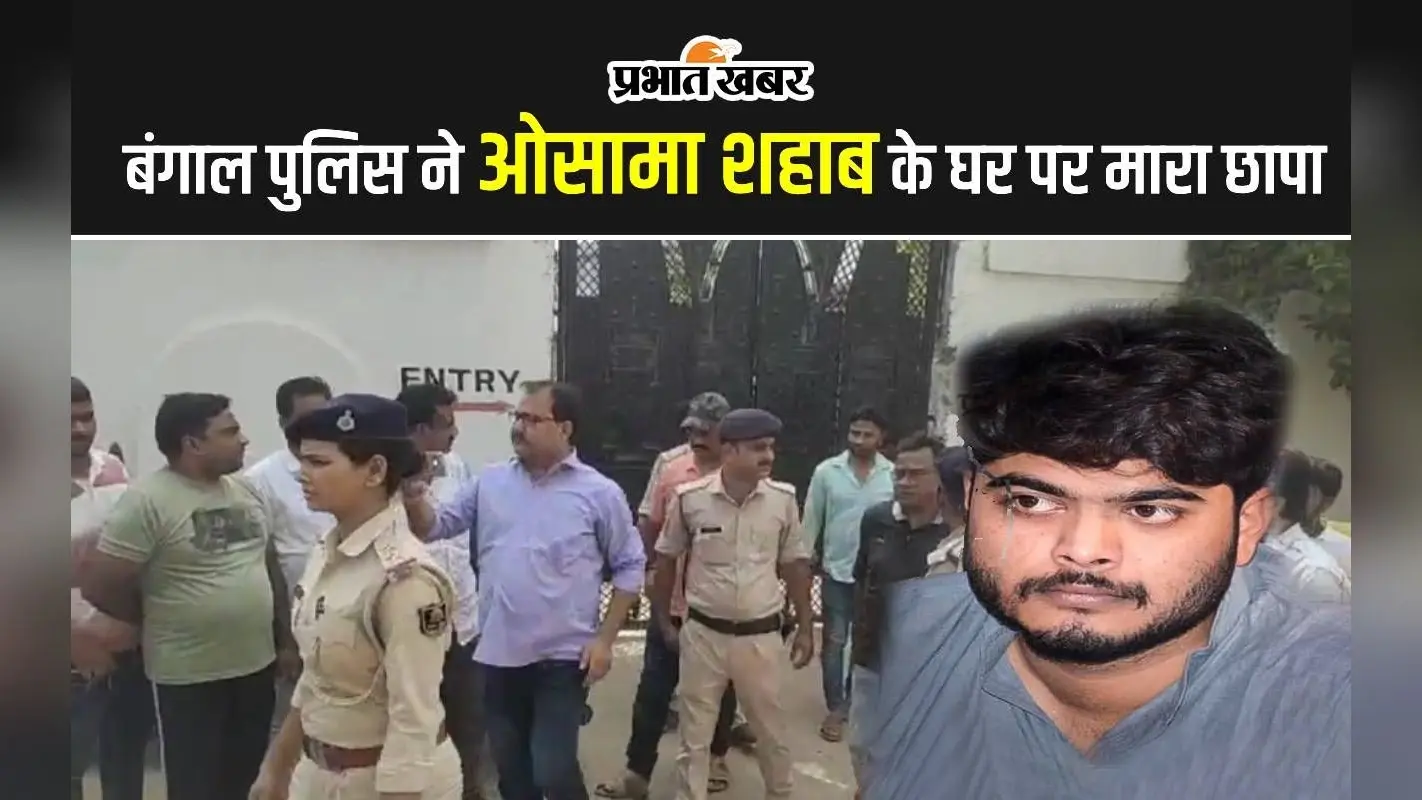 मोहम्मद शहाबुद्दीन के बेटे ओसामा शहाब के घर बंगाल पुलिस ने क्यों मारा छापा? सीवान एसपी ने बताया