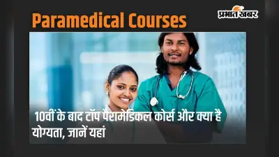 Paramedical Courses: 10वीं के बाद टॉप पैरामेडिकल कोर्स और क्या है योग्यता, जानें यहां
