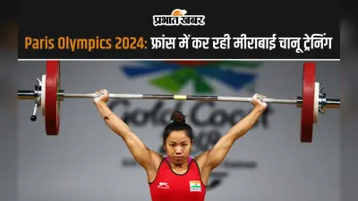 Paris Olympics 2024: फ्रांस में कर रही मीराबाई चानू ट्रेनिंग, मेडल पर टिकी निगाहें