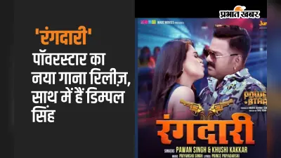 धूम मचा रहा पवन सिंह का नया गाना ‘दातों से ओढ़नी दबा के’, रिलीज के बाद लाखों मिले व्यूज