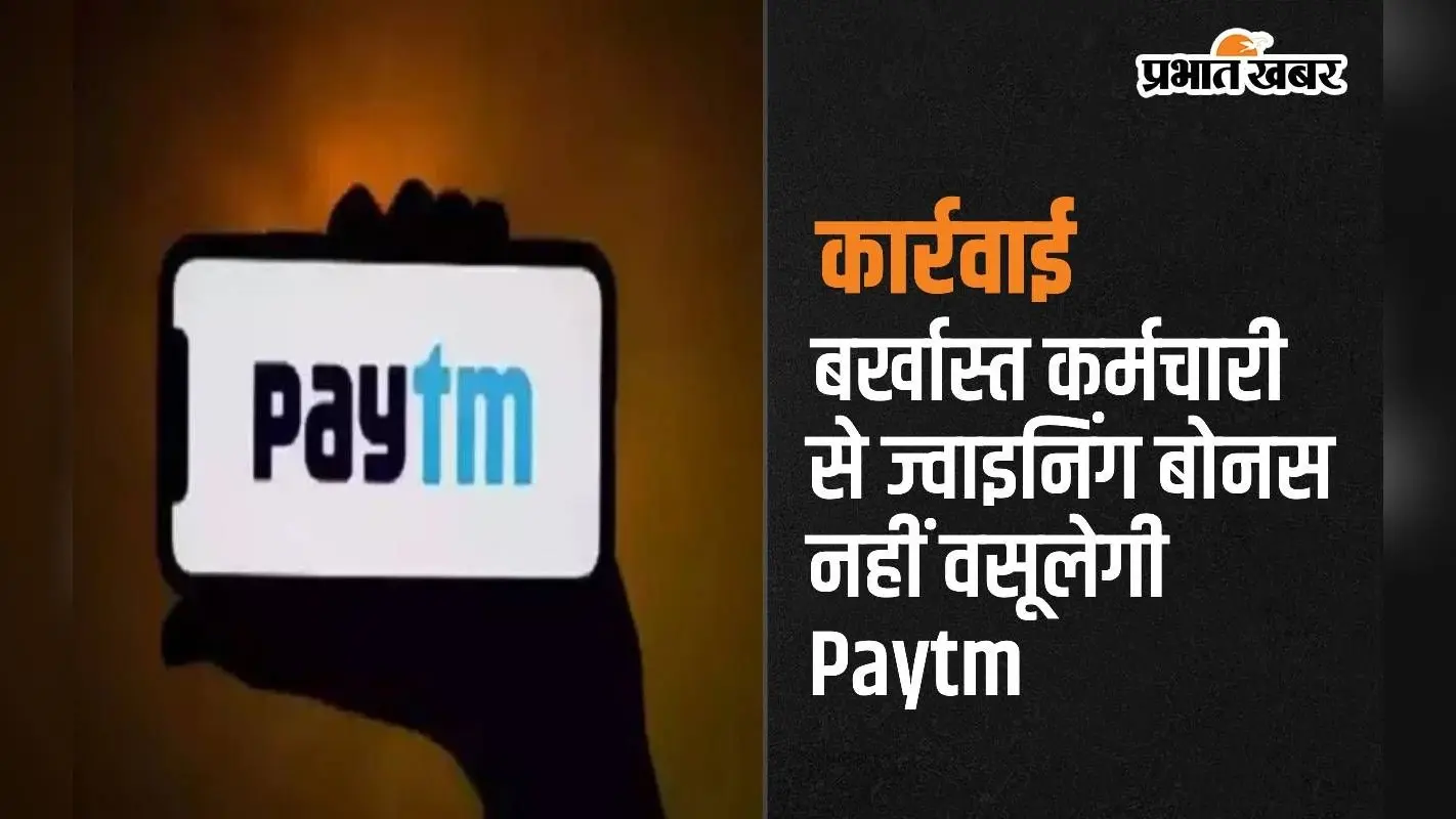 बर्खास्त कर्मचारी से ज्वाइनिंग बोनस नहीं वसूलेगी Paytm, श्रम मंत्रालय से लगी फटकार
