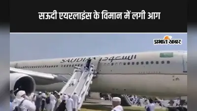 Plane Catch Fire: बड़ा हादसा टला, पेशावर एयरपोर्ट पर सऊदी एयरलाइंस के विमान में लगी आग, फिसल पट्टी से उतरे यात्री