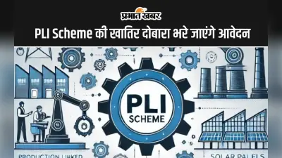 PLI Scheme की खातिर दोबारा भरे जाएंगे आवेदन, डेडलाइन जारी